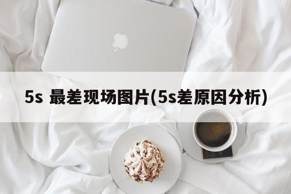 5s 最差现场图片(5s差原因分析)